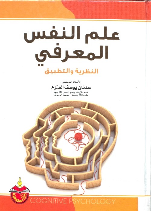علم النفس المعرفي : النظرية والتطبيق